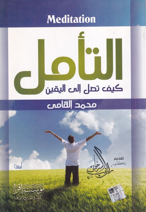 Et Teemmül Keyfe Tasilu ilel Yakin-التامل  كيف تصل الى اليقين
