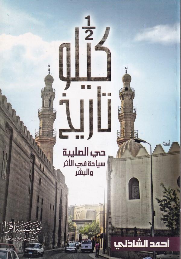 1/2 Kilo Tarih-1/2 كيلو تاريخ
