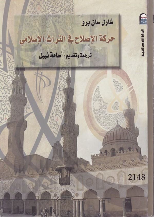 Hareketül Islah fit Türasil İslami-حركة الاصلاح في التراث الاسلامي