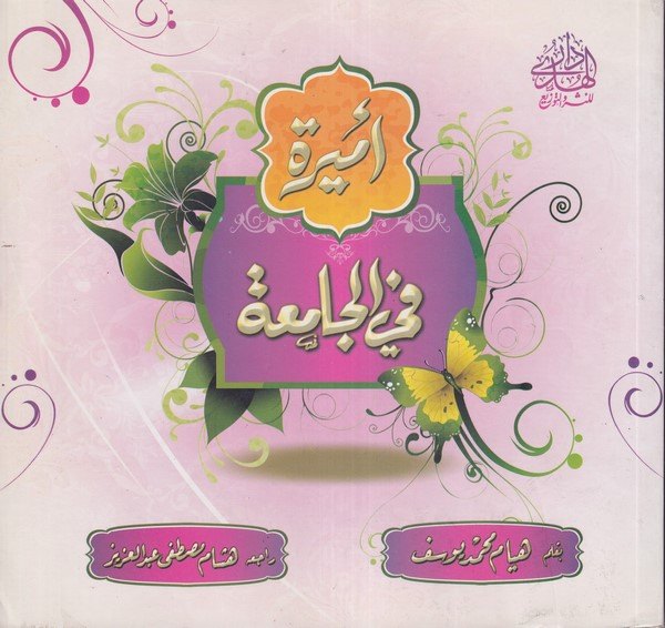 Emire fil Camia-اميرة في الجامعة