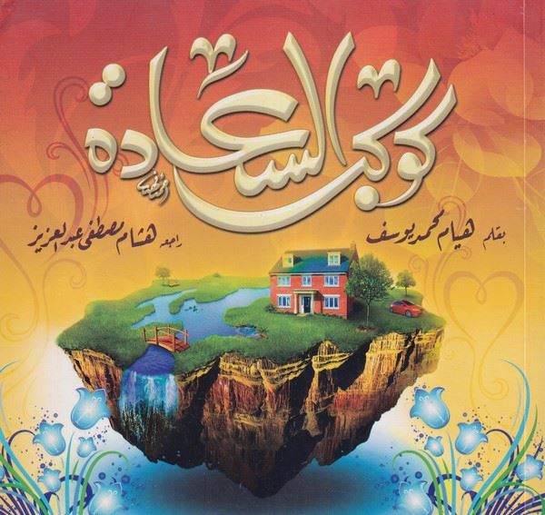Kevkebüs Saade-كوكب السعادة