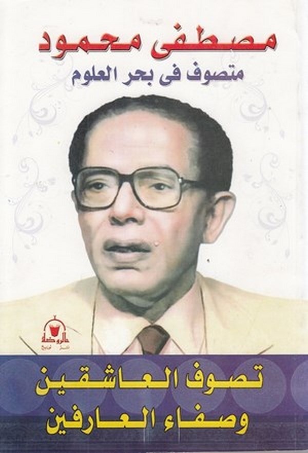 Rıhletu Mustafa Mahmud Tasavvufül aşıkin ve safaül arifin-مصطفى محمود متصوف في بحرالعلوم تصوف العاشقين وصفاء العارفين