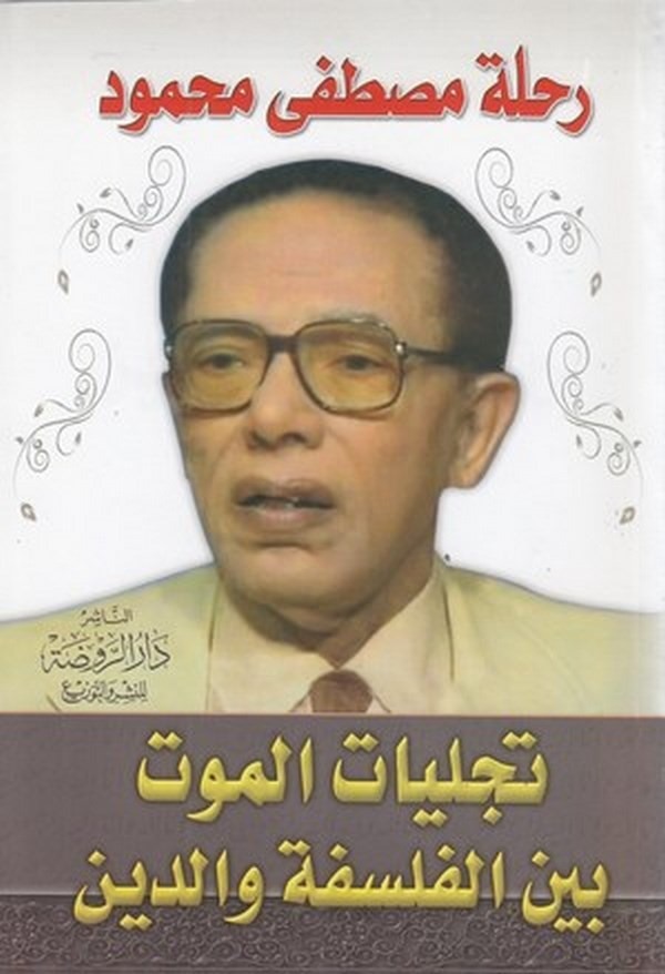 Rıhletu Mustafa Mahmud Tecelliyatül mevt beynel felsefe ved din-تجليات الموت بين الفلسفة والدين
