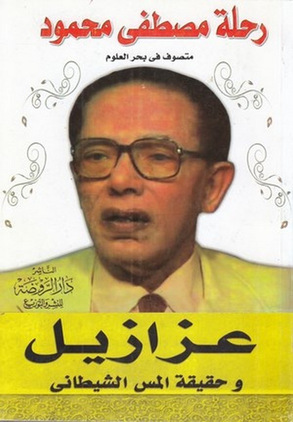 Rıhletu Mustafa Mahmud azazil ve hakikatül messiş şeytani-عزازيل وحقيقة المس الشيطاني