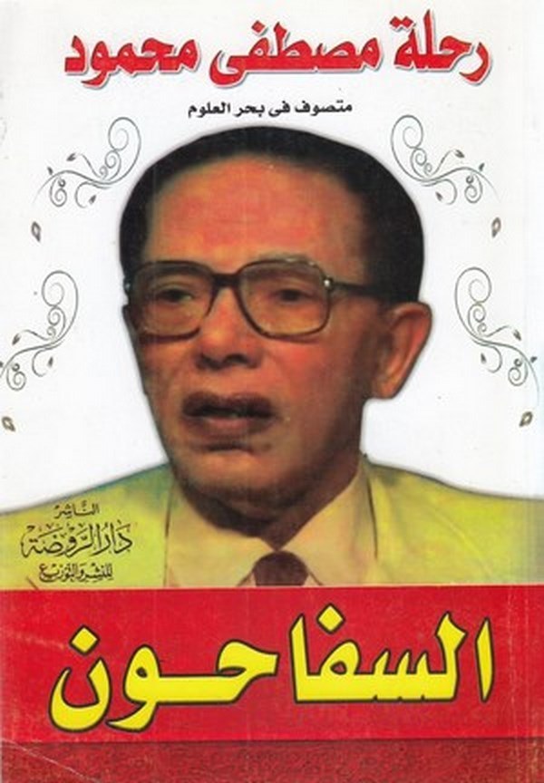 Rıhletu Mustafa Mahmud es sefahun abret tarih-السفاحون
