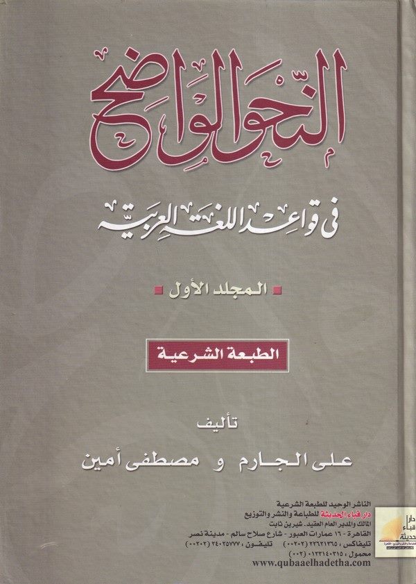 En Nahvul Vadıh fi Kavaidil Lugatil Arabiyye El Mücelledül Evvel-النحو الواضح في قواعد اللغة العربية المجلد الأول