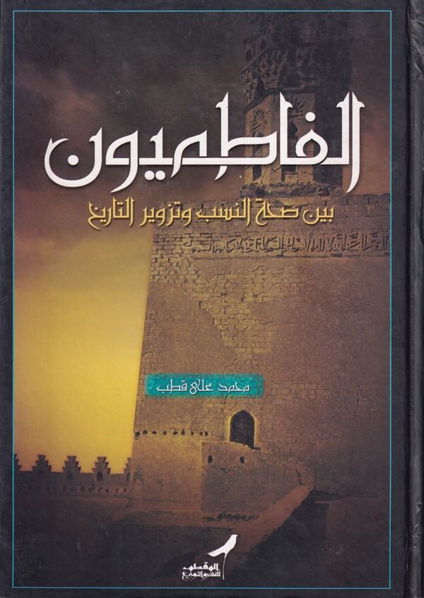 El Fatımiyyun Beyne Sıhhatin Neseb ve Tezvirit Tarih-الفاطميون بين صحة النسب وتزوير التاريخ