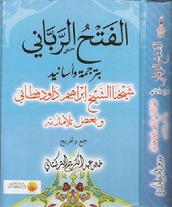 el Fethür rabbani bi terceme ve esanidi şeyhina eş Şeyh İbrahim Davud Fetani ve bazı telamizetihi-الفتح الرباني بترجمة واسانيد