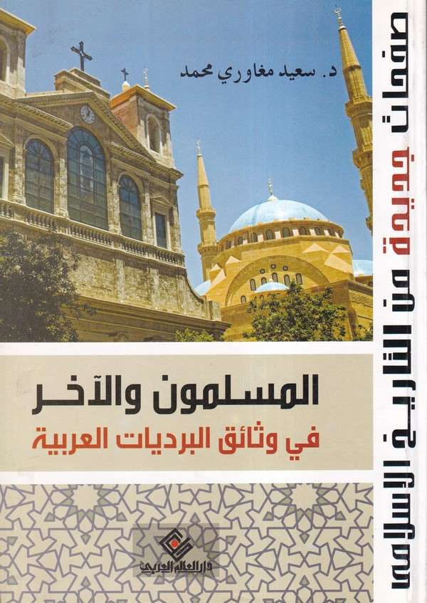 El Müslimun vel Ahar fi Vesaikil Berdiyyatil Arabiyye-المسلمون والآخر في وثائق البرديات العربية