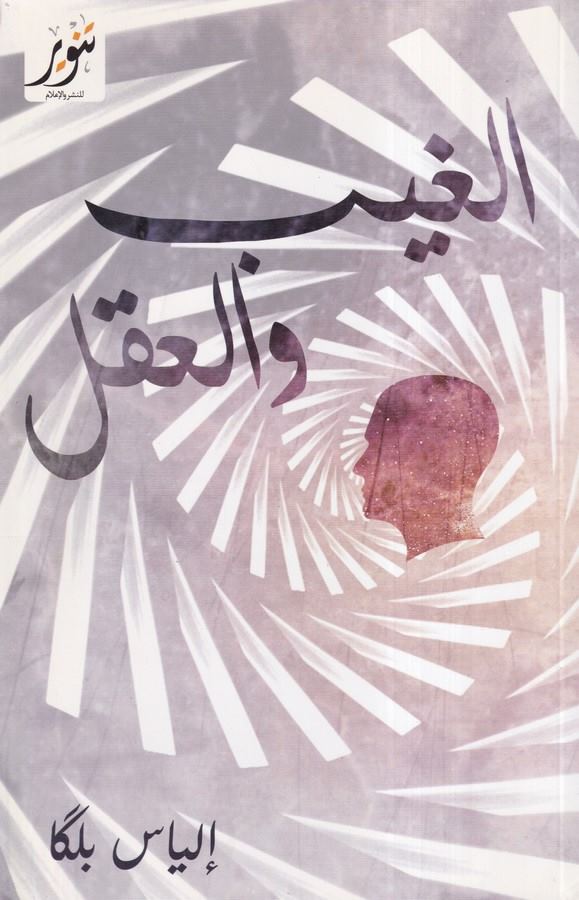 El Gayb vel Akl-الغيب والعقل