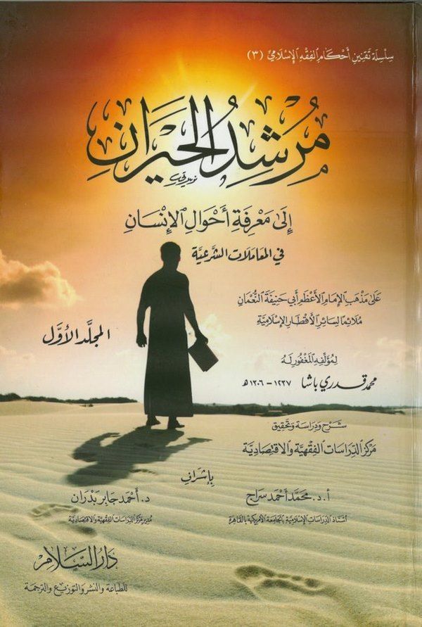 Mürşidül Hayran ila Marifeti Ahvalil İnsan-مرشد الحيران إلى معرفة أحوال الإنسان في المعاملات الشرعية