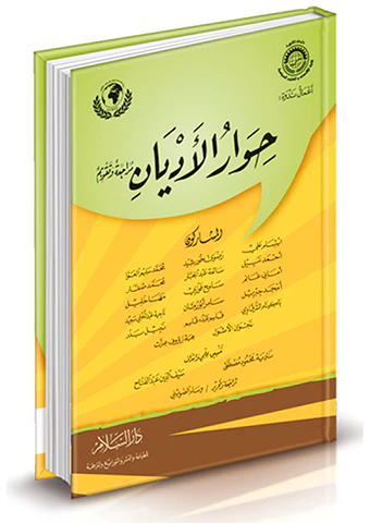 Hivarül Edyan Müracaa ve Takvim-حوار الأديان مراجعة وتقويم
