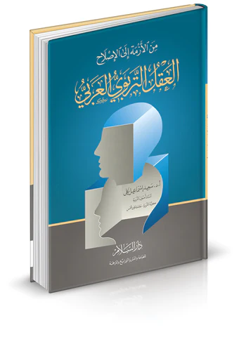 Minel Ezme ilel Islah El Aklüt Terbeviyyül Arabi-من الأزمة إلى الإصلاح العقل التربوي العربي