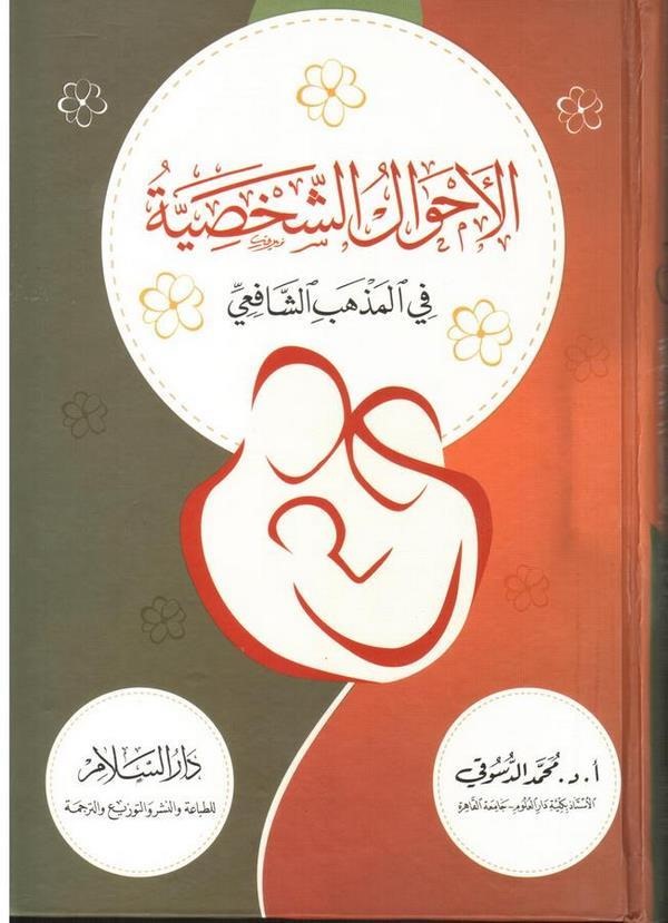 El Ahvalüş Şahsiyye fil Mezhebiş Şafii-الأحوال الشخصية في المذهب الشافعي-الأحوال الشخصية في المذهب الشافعي