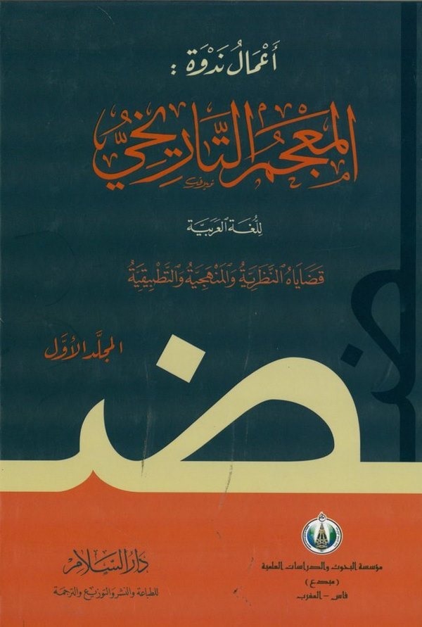 Amalu Nedve : el Mucemüt tarihi lil lugatil Arabiyye : kadayahün nazariyye vel menheciyye vet tatbikiyye-المعجم التاريخي