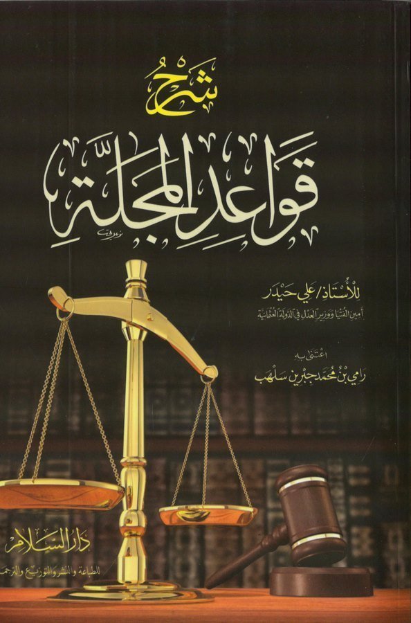 Şerhu Kavaidil Mecelle Muhavele fil Bina-شرح قواعد المجلة