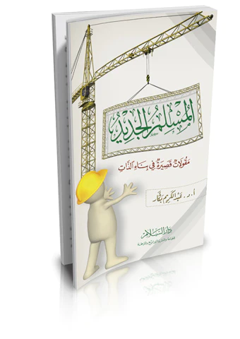 El Müslimül Cedid Makulatun Kasire fi Binaiz Zat-المسلم الجديد مقولات قصيرة في بناء الذات