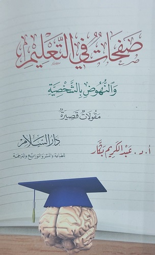 Safahat fit Talim ven Nühud biş Şahsiyye-صفحات في التعليم والنهوض بالشخصية