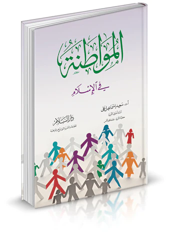 El Muvatane fil İslam-المواطنة في الإسلام