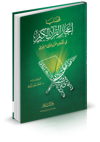 Kadaya İcazil Kuranil Kerim fi Nususil Karnil Evvel El Hicri-قضايا إعجاز القرآن الكريم في نصوص القرن الأول الهجري