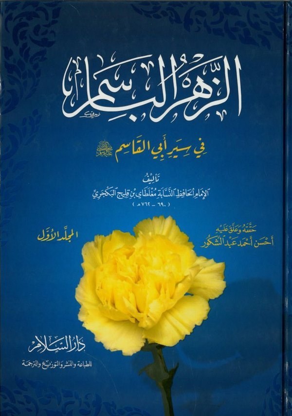 Ez Zehrül Basim fi Sireti Ebil Kasım-الزهر الباسم في سيرة أبي القاسم صلى الله عليه وسلم