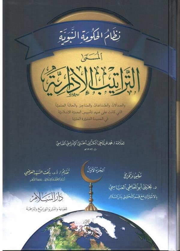 Nizamül Hükümetin Nebeviyye  Et Teratibül İdariyye-نظام الحكومة النبوية المسمى التراتيب الإدارية والعمالات والصناعات والمتاجر وا