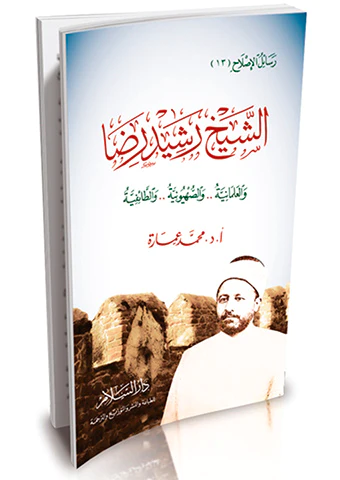 Eş Şeyh Reşid Rıza vel İlmaniyye ves Sahyuniyye vet Taifiyye-الشيخ رشيد رضا والعلمانية .. والصهيونية .. والطائفية