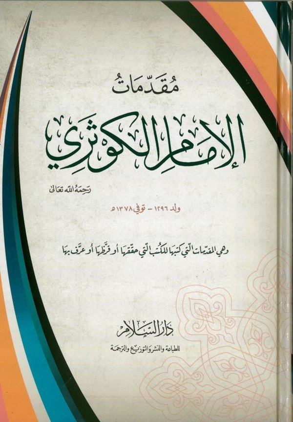 Mukaddimetül İmam El Kevseri ve Hiyel Mukaddimatü elleti Ketebeha lil Kütübi elleti Hakkakaha ev Karrazaha ev Arrafeha-مقدمات ال