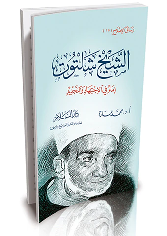 Eş Şeyh Şeltut İmam fil İctihad vet Tecdid-الشيخ شلتوت إمام في الاجتهاد والتجديد