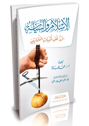 El İslam ves Siyase Er Red aleş Şübuhatil İlmaniyyin-الإسلام والسياسة الرد على شبهات العلمانيين
