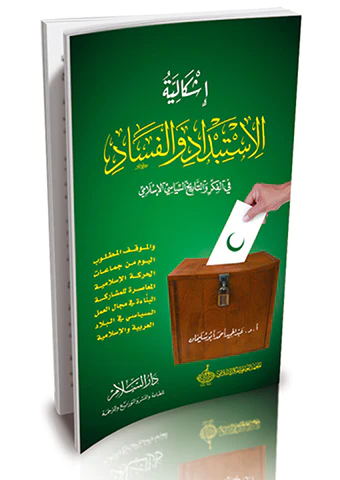 İşkaliyyetül İstibdad vel Fesad fil Fikr vet Tarihis Siyasiyyil İslami-إشكالية الاستبداد والفساد في الفكر والتاريخ السياسي الإسل