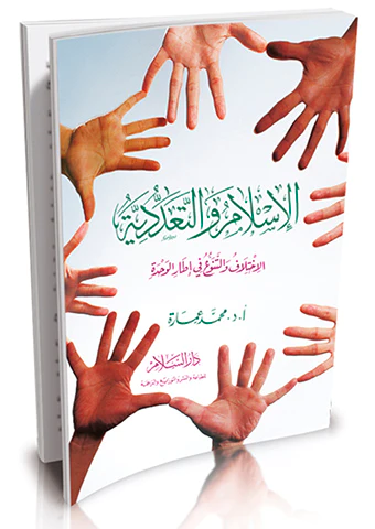 El İslam vet Teaddüdiyye-الإسلام والتعددية