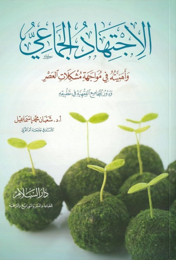 El İctihadül Cemai ve Ehemmiyyetuhu fi Müvaceheti Müşkilatil Asr-الاجتهاد الجماعي وأهميته في مواجهة مشكلات العصر