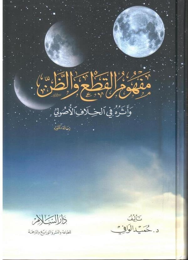 Mefhumül Kat vez Zan ve Eseruhu fil Hilafil Usuli-مفهوم القطع والظن وأثره في الخلاف الأصولي