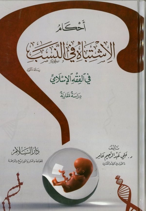 Ahkamül İştibah fin Neseb fil fıkhil İslami-أحكام الإشتباه في النسب في الفقه الإسلامي