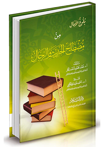 Bulugül Amal min Mustalahil Hadis ver Rical-بلوغ الآمال من مصطلح الحديث والرجال