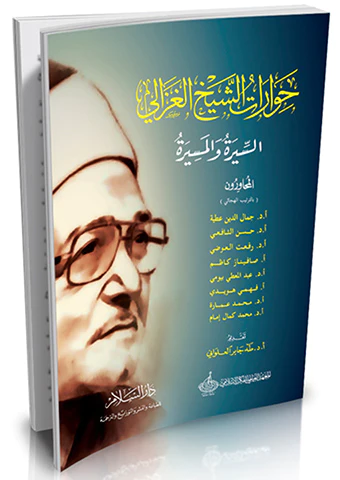 Hivaratüş Şeyh El Gazali Es Sire vel Mesire-حوارات الشيخ الغزالي السيرة والمسيرة