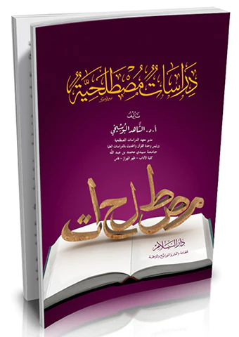 Dirasatun Mustalahiyye-دراسات مصطلحية