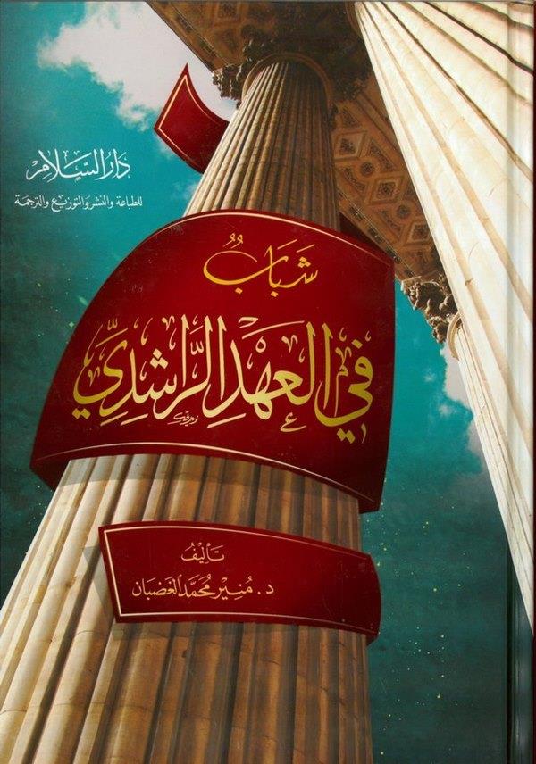 Şebab fil Ahdir Raşidi-شباب في العهد الراشدي