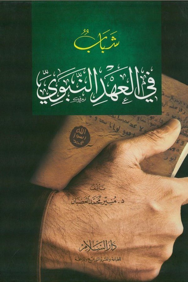 Şebab fil Ahdin Nebevi-شباب في العهد النبوي