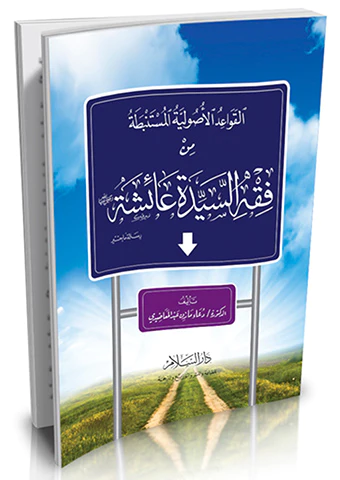 El Kavaidül Usuliyyetül Müstenbata min Fıkhis Seyyide Aişe-القواعد الأصولية المستنبطة من فقه السيدة عائشة