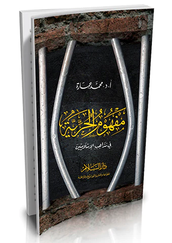 Mefhumül Hürriyye fi Mezahibil İslamiyyin-مفهوم الحرية في مذاهب الإسلاميين