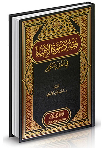 Fıkhu Davetil Enbiya fil Kuranil Kerim-فقه دعوة الأنبياء في القرآن الكريم