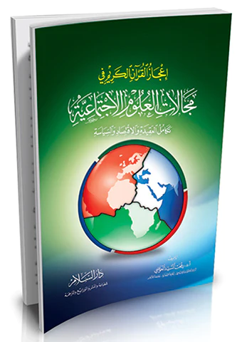 İcazül Kuranil Kerim fi Mecalatil Ulumil İctimaiyye Tekamülül Akide vel İktisad ves Siyase-إعجاز القرآن الكريم في مجالات العلوم