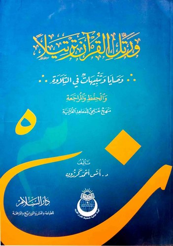 Ve Rattilil Kuran Tertilen Vesaya ve Tenbihat fit Tilave-ورتل القران ترتيلا وصايا وتنبيهات في التلاوة