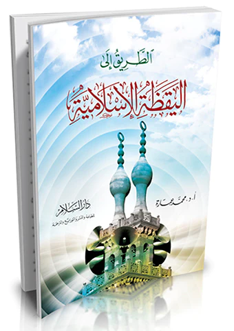 Et Tarik ilel Yakazatil İslamiyye-الطريق إلى اليقظة الإسلامية