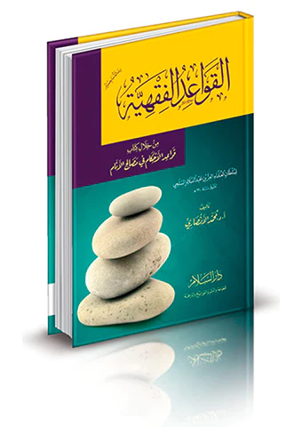 El Kavaidül Fıkhiyye min Hilali Kitabi Kavaidül Ahkam fi Mustalahil Enam-القواعد الفقهية من خلال كتاب قواعد الأحكام في مصالح الأ