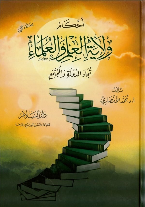 Ahkamu velayetil ilm vel ulema tücahed devle vel müctema-احكام ولاية العلم والعلماء