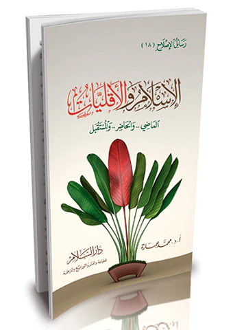 El İslam vel Ekalliyat El Madi vel Hadır vel Müstakbel-الإسلام والأقليات الماضي والحاضر والمستقبل