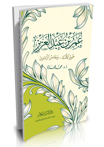 Ömer b. Abdülaziz Damirül Ümme ve Hamisür Raşidin-عمر بن عبد العزيز ضمير الأمة وخامس الراشدين